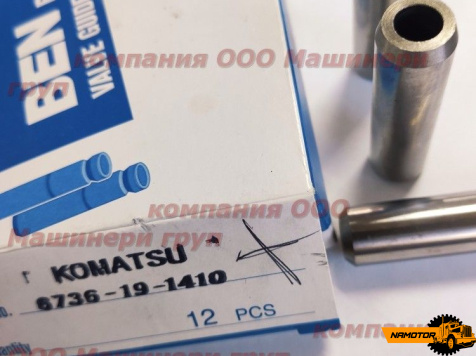 Направляющая Клапана ДВС KOMATSU 6D102/6BT/4D102/4BT 6736-19-1410 (8-14-51.8mm)   (EX)  BEN
